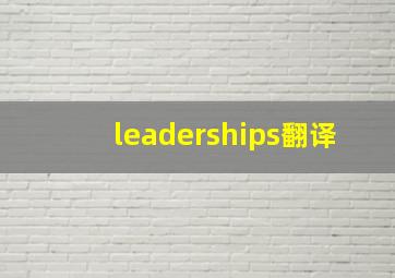 leaderships翻译