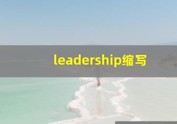 leadership缩写