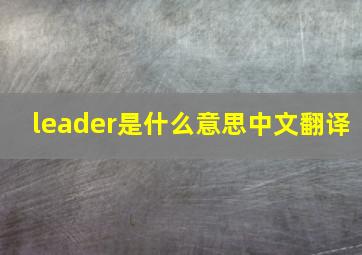 leader是什么意思中文翻译