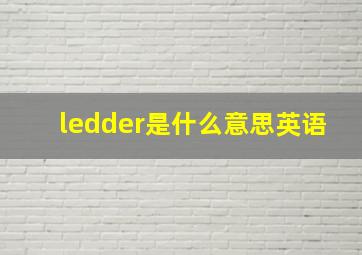 ledder是什么意思英语