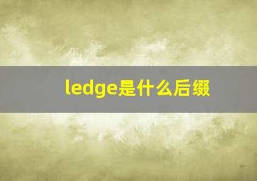 ledge是什么后缀