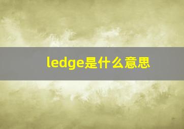 ledge是什么意思