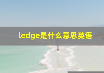 ledge是什么意思英语