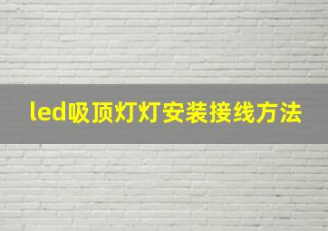 led吸顶灯灯安装接线方法