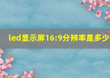 led显示屏16:9分辨率是多少