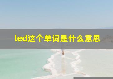 led这个单词是什么意思