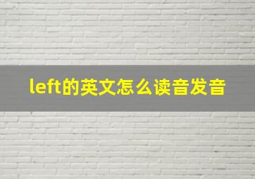 left的英文怎么读音发音