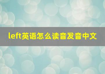 left英语怎么读音发音中文