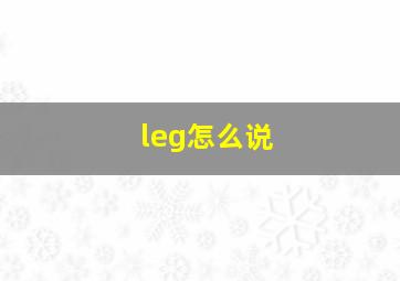 leg怎么说