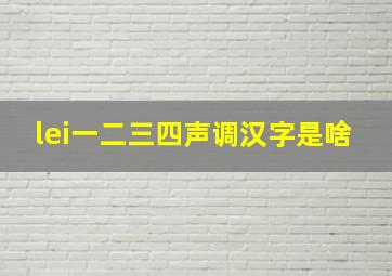 lei一二三四声调汉字是啥