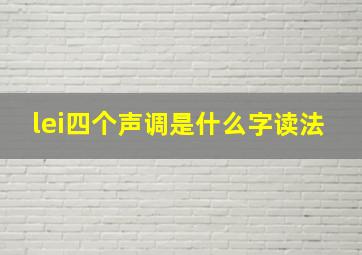 lei四个声调是什么字读法