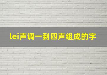 lei声调一到四声组成的字