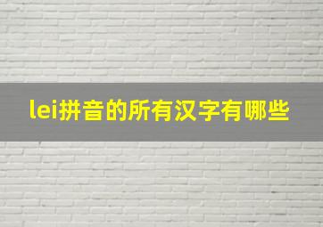 lei拼音的所有汉字有哪些