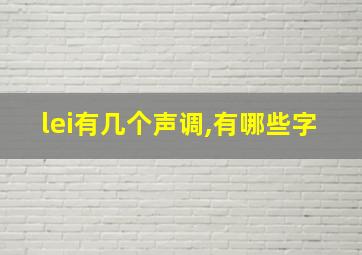 lei有几个声调,有哪些字