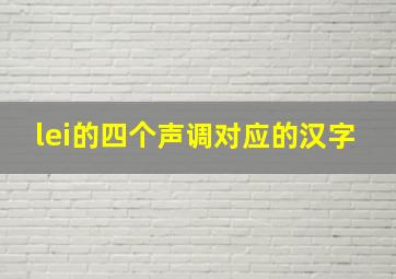 lei的四个声调对应的汉字