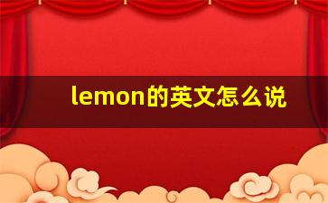 lemon的英文怎么说