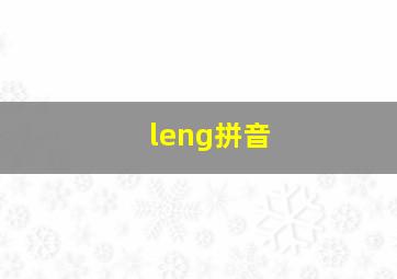 leng拼音