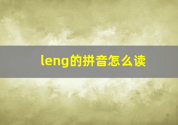 leng的拼音怎么读