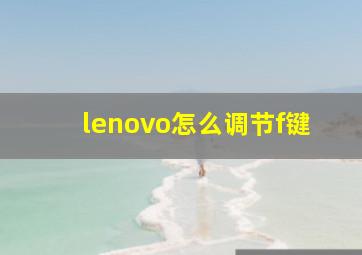 lenovo怎么调节f键