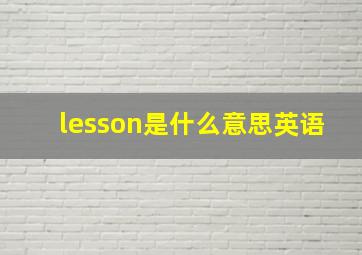 lesson是什么意思英语