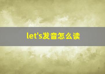 let's发音怎么读