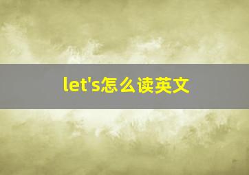 let's怎么读英文