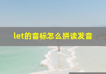 let的音标怎么拼读发音