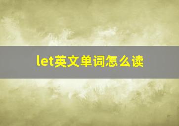 let英文单词怎么读