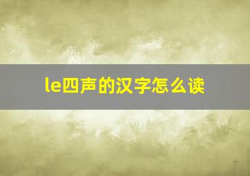 le四声的汉字怎么读