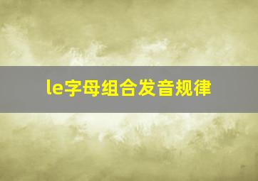 le字母组合发音规律