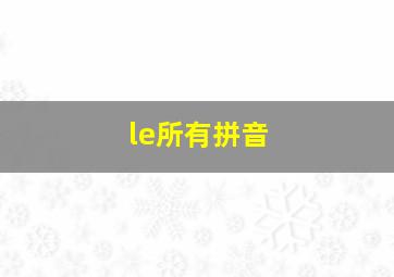 le所有拼音