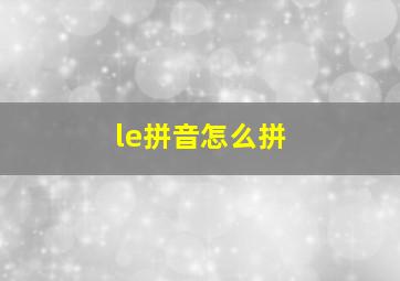 le拼音怎么拼