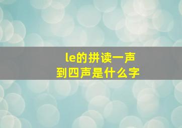 le的拼读一声到四声是什么字