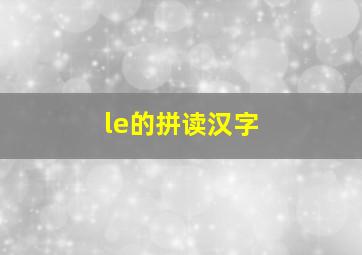 le的拼读汉字