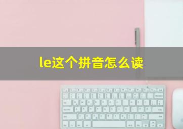 le这个拼音怎么读