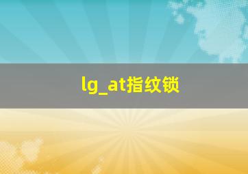 lg_at指纹锁