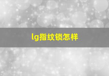 lg指纹锁怎样