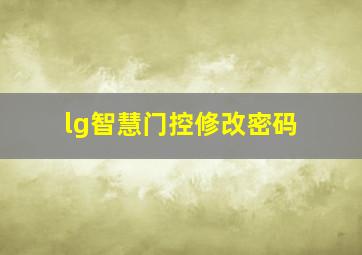 lg智慧门控修改密码