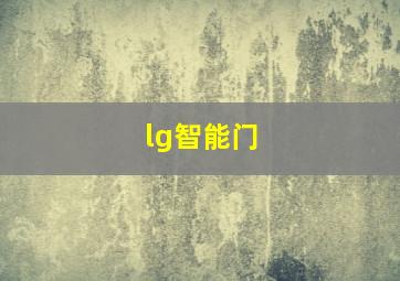 lg智能门