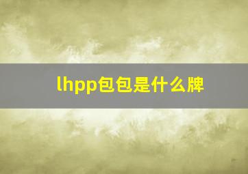 lhpp包包是什么牌