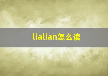 lialian怎么读