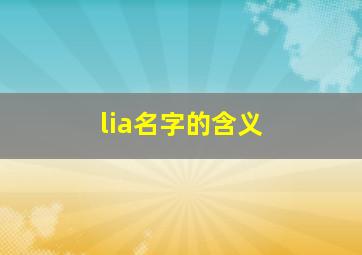 lia名字的含义