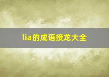 lia的成语接龙大全