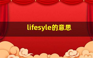 lifesyle的意思