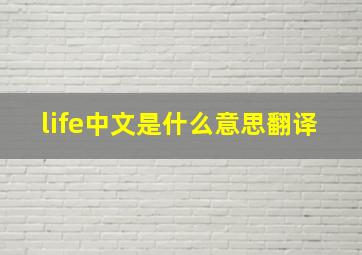 life中文是什么意思翻译