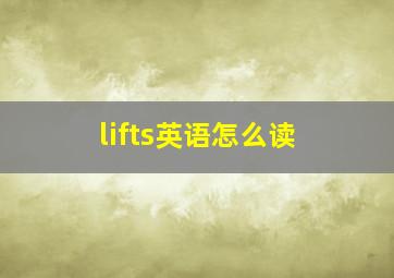 lifts英语怎么读