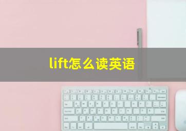 lift怎么读英语