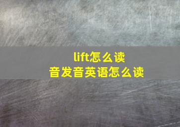 lift怎么读音发音英语怎么读