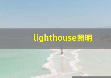 lighthouse照明