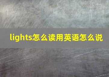 lights怎么读用英语怎么说